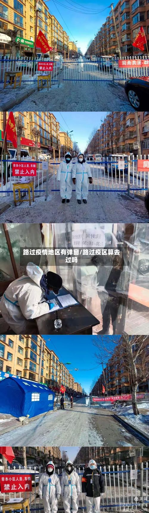 路过疫情地区有弹窗/路过疫区算去过吗