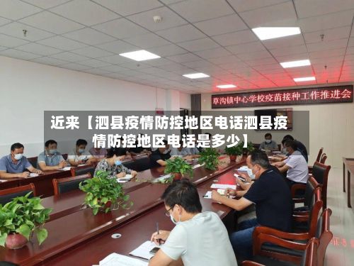 近来【泗县疫情防控地区电话泗县疫情防控地区电话是多少】