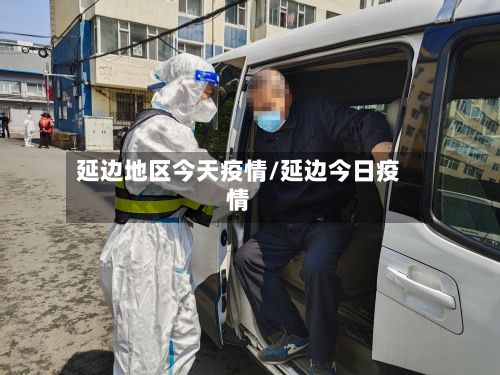 延边地区今天疫情/延边今日疫情-第2张图片