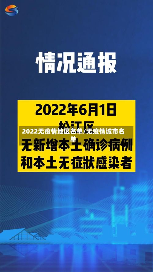 2022无疫情地区名单/无疫情城市名单-第2张图片