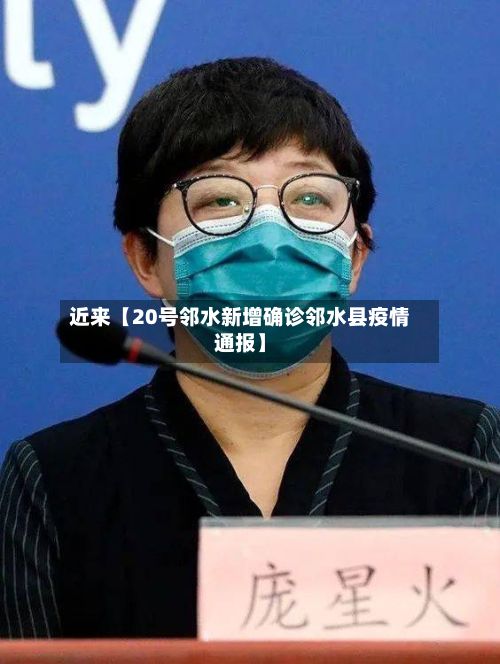 近来【20号邻水新增确诊邻水县疫情通报】-第1张图片