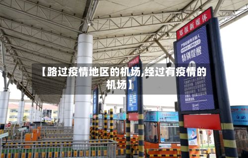 【路过疫情地区的机场,经过有疫情的机场】