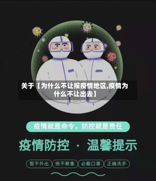 关于【为什么不让报疫情地区,疫情为什么不让出去】-第2张图片