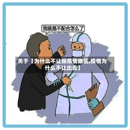 关于【为什么不让报疫情地区,疫情为什么不让出去】-第1张图片