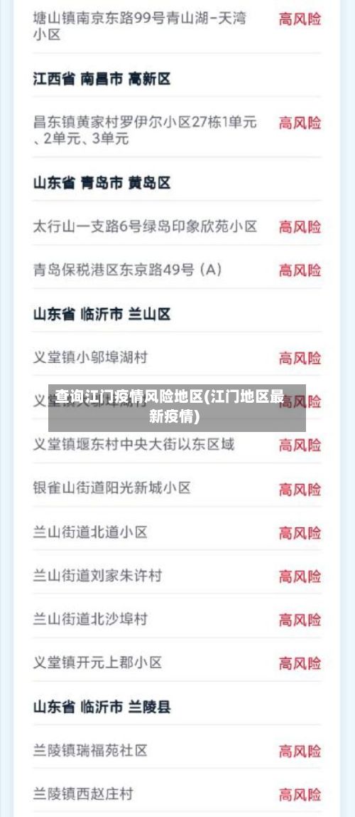 查询江门疫情风险地区(江门地区最新疫情)