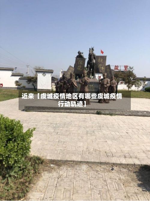 近来【虞城疫情地区有哪些虞城疫情行动轨迹】-第3张图片