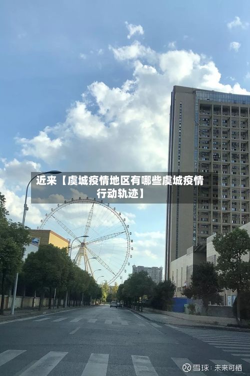近来【虞城疫情地区有哪些虞城疫情行动轨迹】
