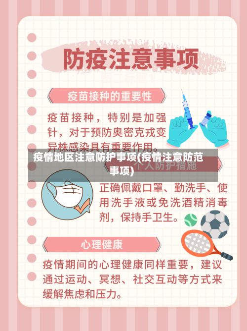 疫情地区注意防护事项(疫情注意防范事项)-第1张图片