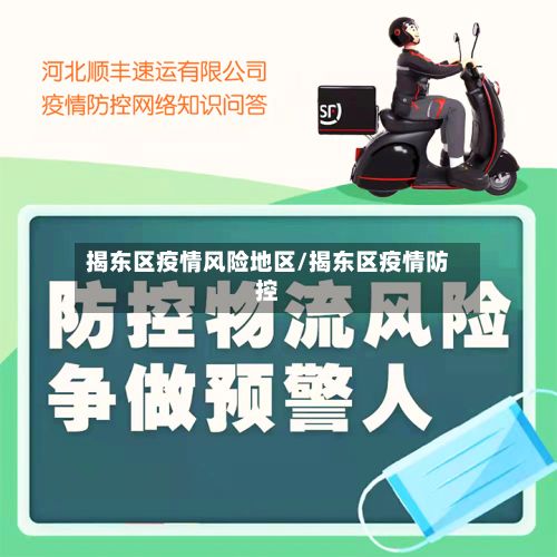 揭东区疫情风险地区/揭东区疫情防控