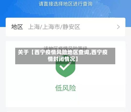 关于【西宁疫情风险地区查询,西宁疫情封闭情况】-第2张图片