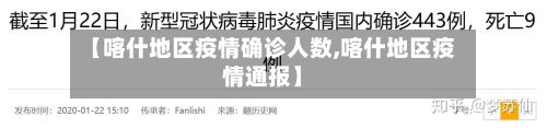 【喀什地区疫情确诊人数,喀什地区疫情通报】