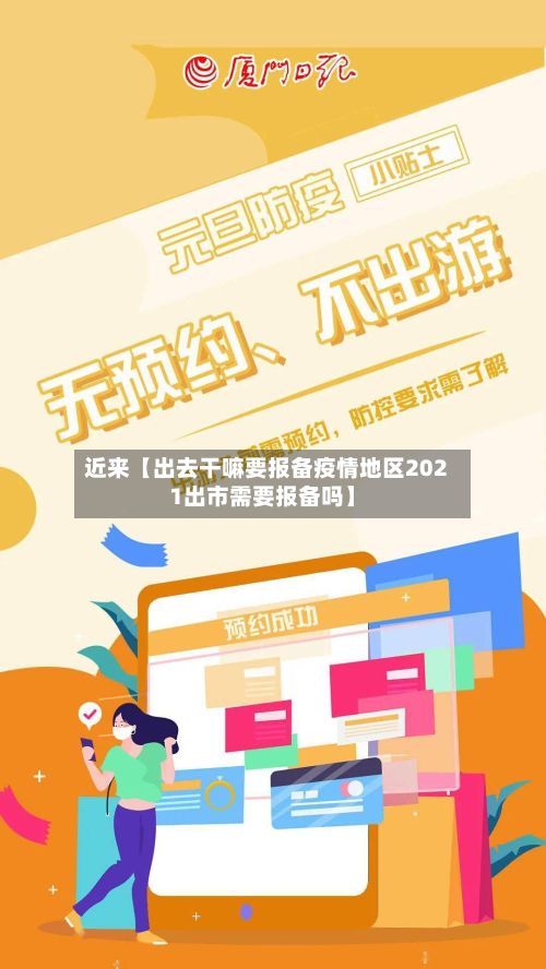 近来【出去干嘛要报备疫情地区2021出市需要报备吗】-第2张图片