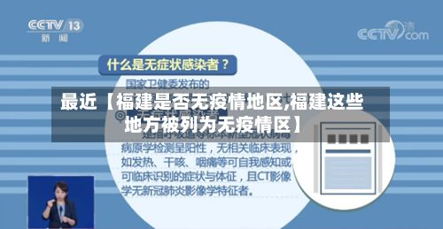 最近【福建是否无疫情地区,福建这些地方被列为无疫情区】-第2张图片