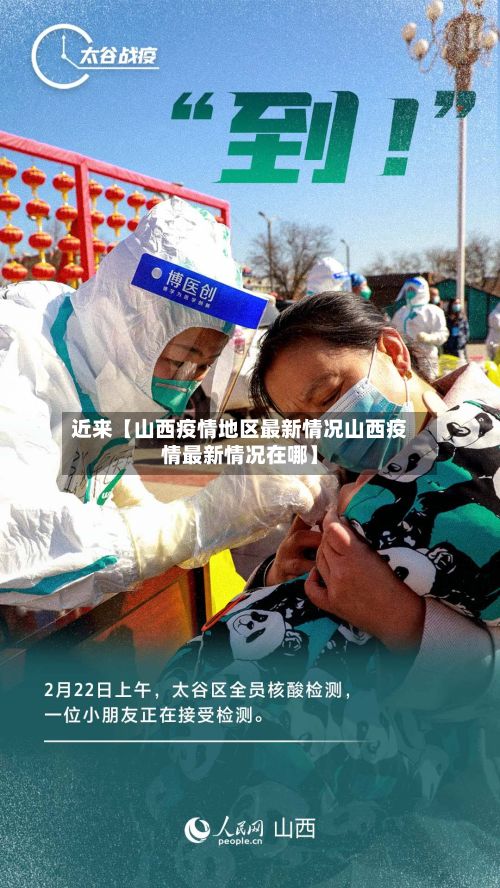近来【山西疫情地区最新情况山西疫情最新情况在哪】-第2张图片