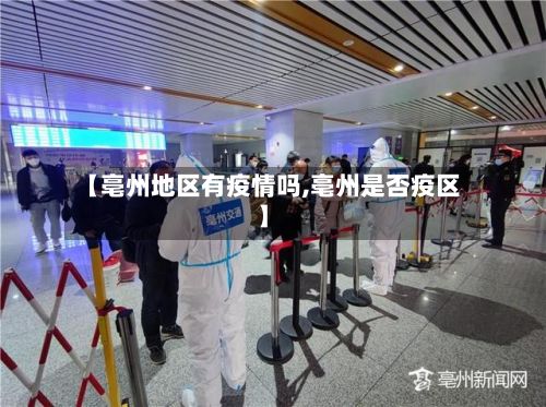 【亳州地区有疫情吗,亳州是否疫区】