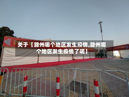 关于【滁州哪个地区发生疫情,滁州哪个地区发生疫情了呢】-第1张图片