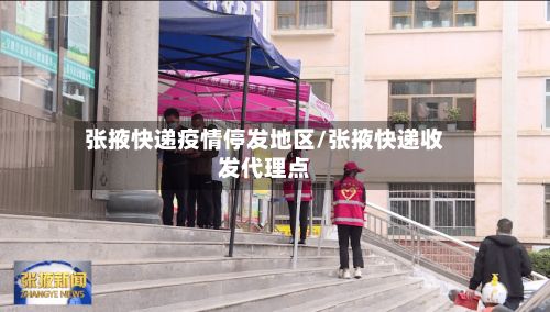 张掖快递疫情停发地区/张掖快递收发代理点-第1张图片