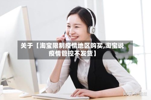 关于【淘宝限制疫情地区购买,淘宝说疫情管控不发货】-第2张图片
