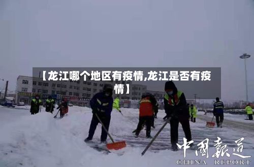 【龙江哪个地区有疫情,龙江是否有疫情】-第2张图片