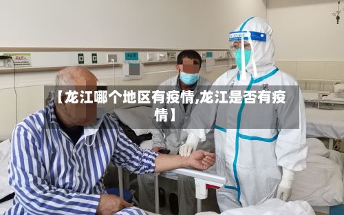 【龙江哪个地区有疫情,龙江是否有疫情】