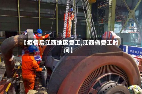 【疫情后江西地区复工,江西省复工时间】-第1张图片