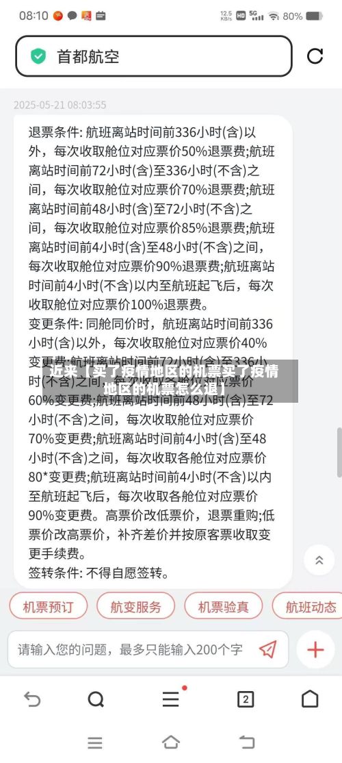 近来【买了疫情地区的机票买了疫情地区的机票怎么退】-第2张图片