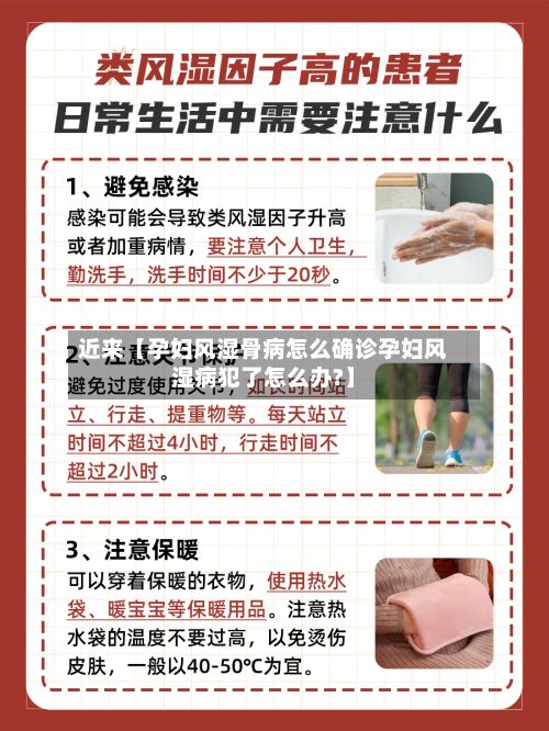 近来【孕妇风湿骨病怎么确诊孕妇风湿病犯了怎么办?】-第2张图片