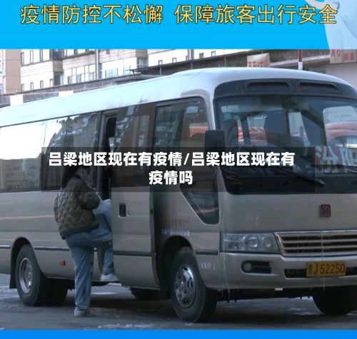 吕梁地区现在有疫情/吕梁地区现在有疫情吗-第1张图片