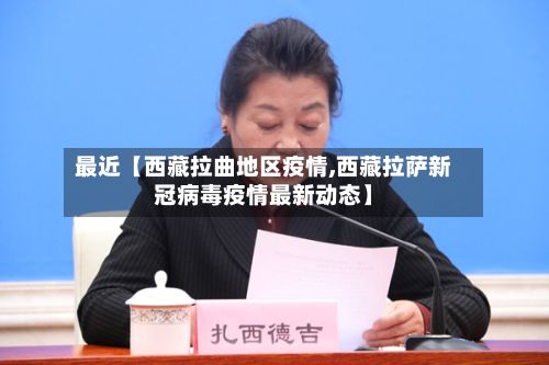 最近【西藏拉曲地区疫情,西藏拉萨新冠病毒疫情最新动态】