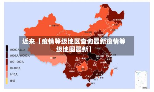 近来【疫情等级地区查询最新疫情等级地图最新】-第1张图片