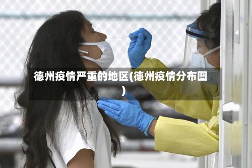德州疫情严重的地区(德州疫情分布图)-第2张图片