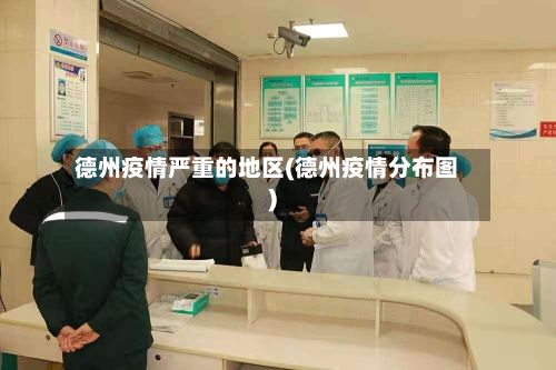 德州疫情严重的地区(德州疫情分布图)-第1张图片