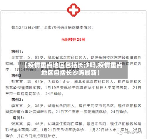 【疫情重点地区包括长沙吗,疫情重点地区包括长沙吗最新】