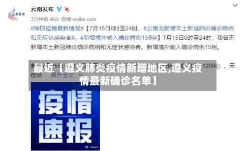 最近【遵义肺炎疫情新增地区,遵义疫情最新确诊名单】-第3张图片