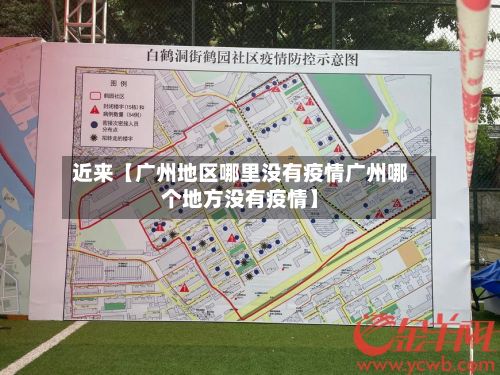 近来【广州地区哪里没有疫情广州哪个地方没有疫情】-第2张图片