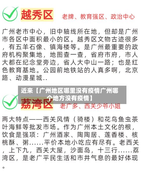 近来【广州地区哪里没有疫情广州哪个地方没有疫情】-第1张图片