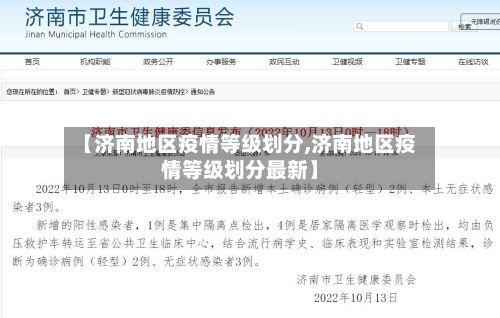 【济南地区疫情等级划分,济南地区疫情等级划分最新】