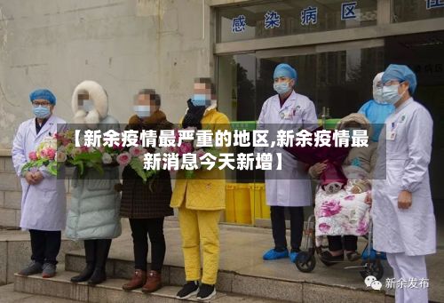 【新余疫情最严重的地区,新余疫情最新消息今天新增】-第2张图片