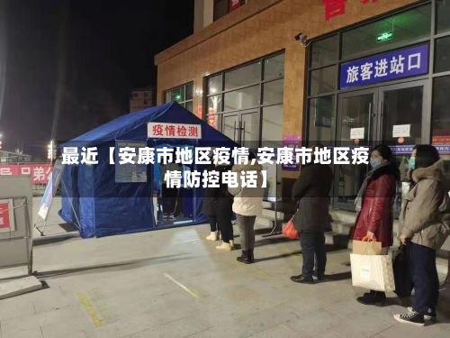 最近【安康市地区疫情,安康市地区疫情防控电话】-第2张图片
