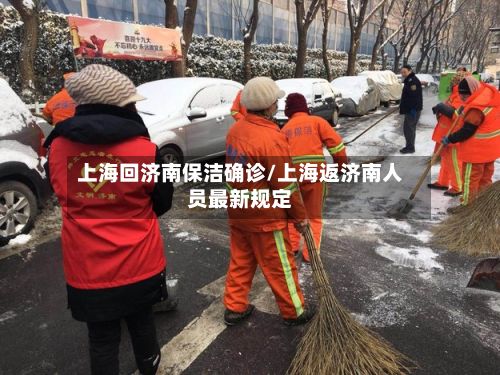 上海回济南保洁确诊/上海返济南人员最新规定
