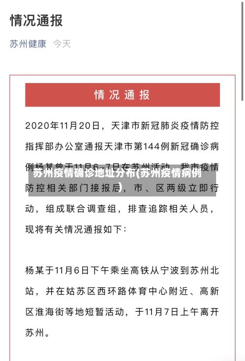苏州疫情确诊地址分布(苏州疫情病例)-第3张图片