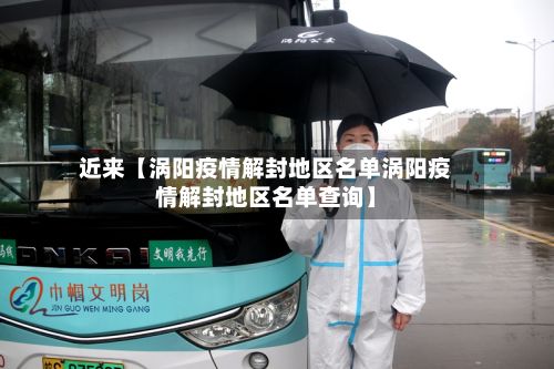 近来【涡阳疫情解封地区名单涡阳疫情解封地区名单查询】-第3张图片