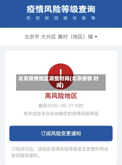 北京疫情地区调整时间(北京疫情 时间)