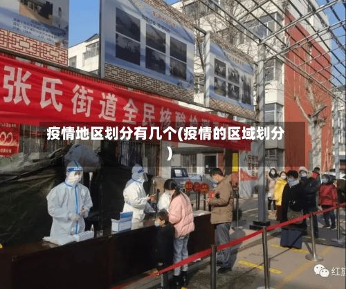 疫情地区划分有几个(疫情的区域划分)-第3张图片