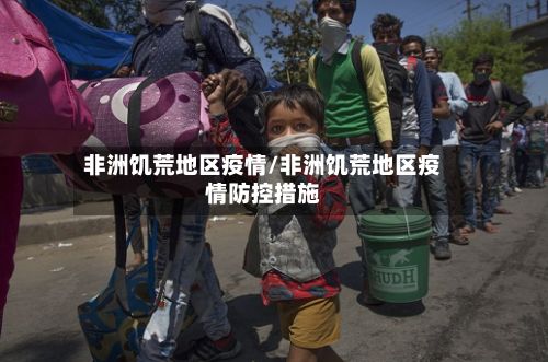 非洲饥荒地区疫情/非洲饥荒地区疫情防控措施-第1张图片