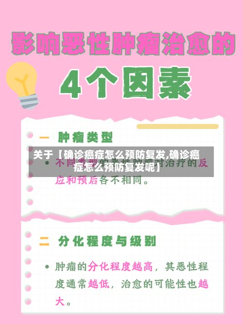 关于【确诊癌症怎么预防复发,确诊癌症怎么预防复发呢】-第2张图片