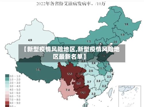 【新型疫情风险地区,新型疫情风险地区最新名单】-第2张图片
