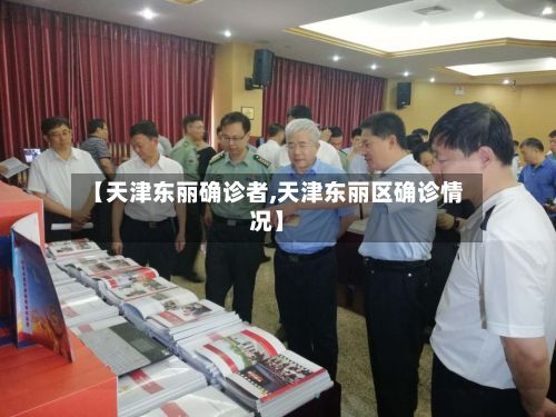 【天津东丽确诊者,天津东丽区确诊情况】-第2张图片