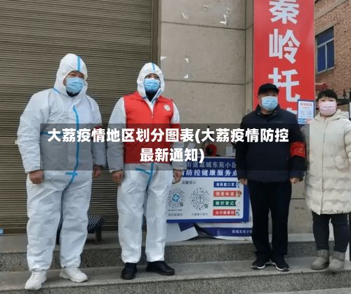 大荔疫情地区划分图表(大荔疫情防控最新通知)