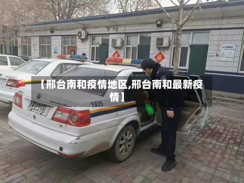 【邢台南和疫情地区,邢台南和最新疫情】